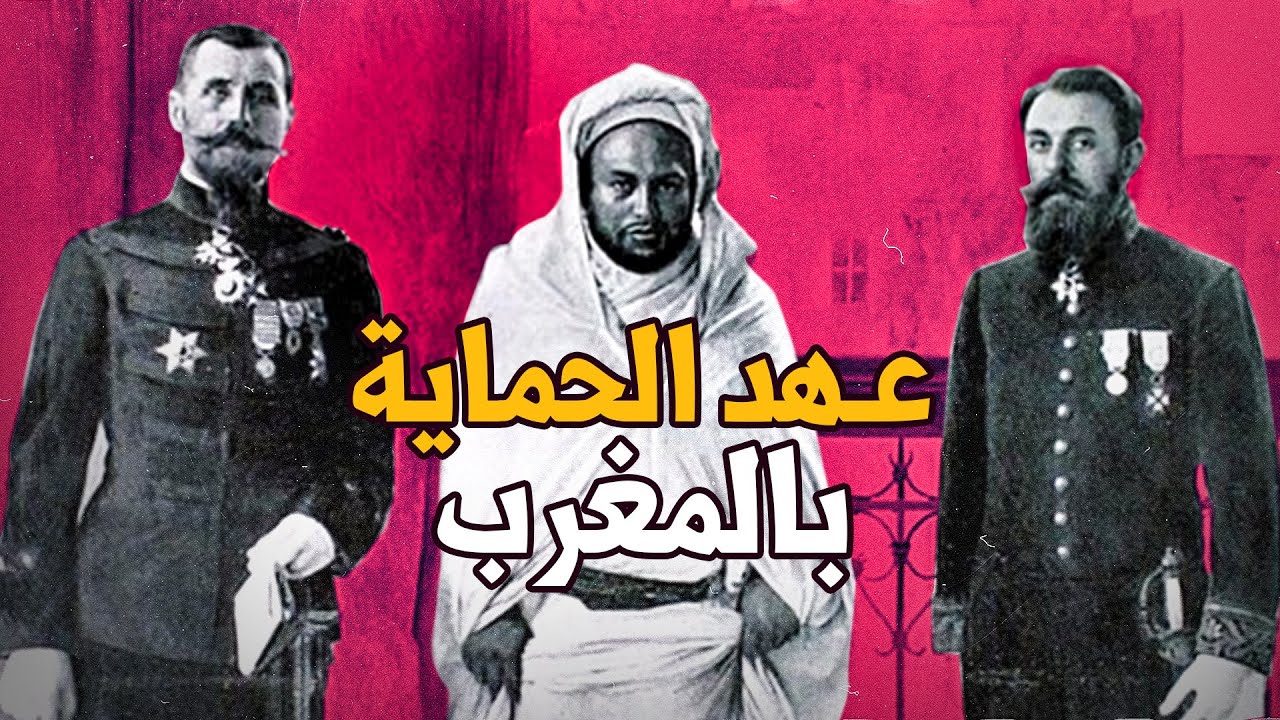 كيفاش فرانسا تا قولبات المغرب وإستعمراتو غير بالفن | عهد الحماية