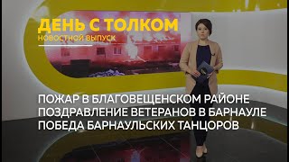 &quot;День с Толком&quot;. 08.05.2024