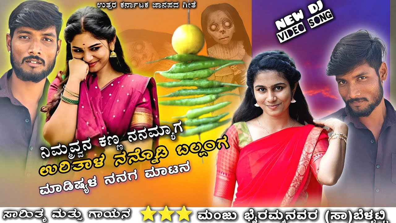 ಏನ ಚೆಂದ ಓಣ್ಯಾನ  ಹೆಣ್ಣ ಕುಕ್ಕತಾವ ನನ್ನ ಕಣ್ಣ | Ena Chenda Onyana Henna Kukkatava Nanna Kanna Dj Janapada