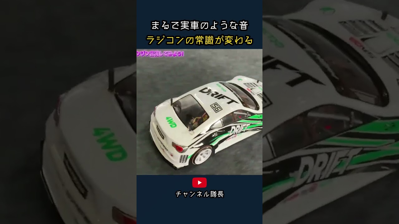 まるで実車のような音 ラジコンの常識が変わる - YouTube