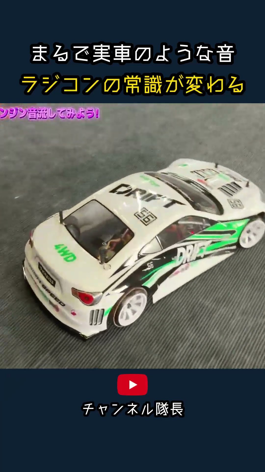 ラジコンサウンド　MASU まるで実車のような音 ラジコンの常識が変わる - YouTube