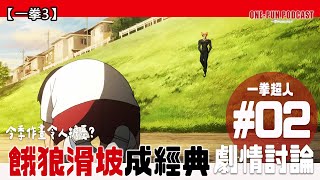 【一拳超人3】餓狼草坡上平移遭炎上!今季作畫令人擔憂?JC社有足夠的預算嗎?怪人的條件 (ワンパンマン/DAN DA DAN/廣東話) | 一拳PODCAST#2 feat. 土豆