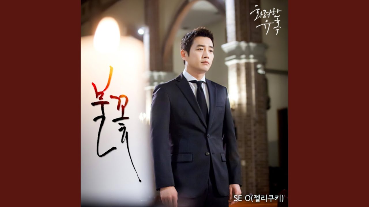 불꽃 (from "화려한 유혹, Original Television Soundtrack, Pt. 14")