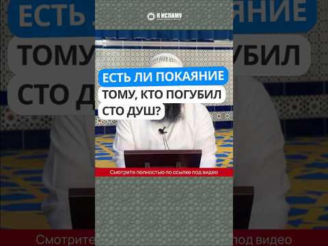 451. Есть ли покаяние тому, кто погубил сто душ? #Shorts Ринат Абу Мухаммад