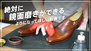 【靴磨き】絶対に鏡面磨きができるようになる動画…を目指します