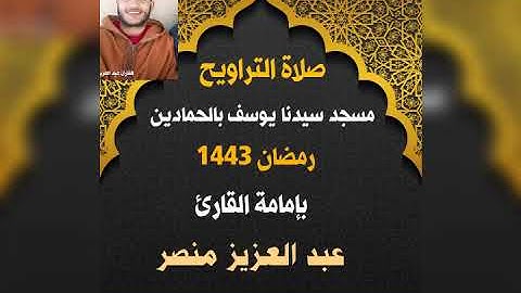 تراويح 13 رمضان 1443.مسجد سيدنا يوسف بالحمادين.بامامة القارئ عبد العزيز منصر. الأعراف والانفال.