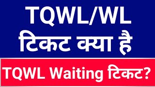 TQWL/WL means in Hindi | TQWL ticket confirmation | TQWL ticket cancellation charges | TQWL ka kya