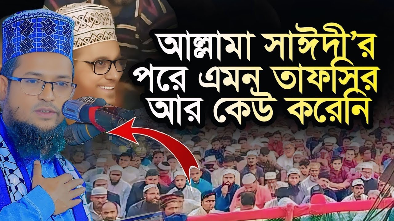 এমন তাফসীর আল্লামা সাঈদীর পরে আর কেউ করেনি || হাফেজ মাওলানা শরিয়ত উল্লাহ জিহাদী