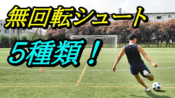 長距離フリーキック無回転シュート蹴り方