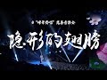 齐豫 - 隐形的翅膀（“峰华齐唱”慈善音乐会）