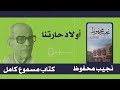 أولاد حارتنا نجيب محفوظ كتاب مسموع كامل 06 