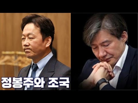 <strong>조국은</strong> 정봉주의 길을 걷는가? [토픽]