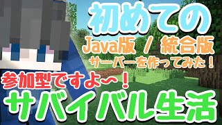 【マイクラ】初のサバイバル生活！サーバー作ってみたよ！【統合版 / 参加型】