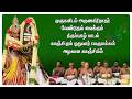 முருகனிடம் அருணகிரிநாதர் வேண்டுதல் வைக்கும் திருப்புகழ் பாடல்..காஞ்சிபுரம் ஓதுவார் பெருமக்கள்