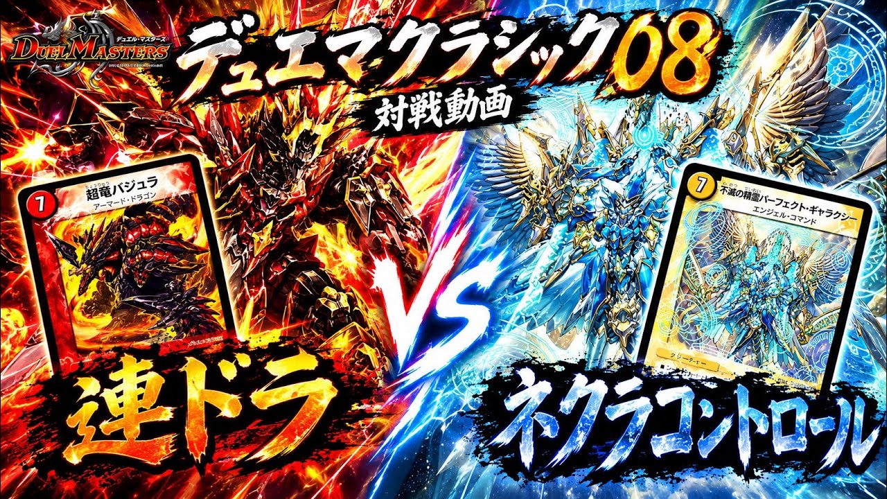 デュエマクラシック08】連ドラvsネクラコントロール - YouTube