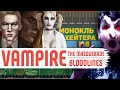 РАЗБОР Vampire: The Masquerade - Bloodlines (ЛОР, сюжет, кланы) [Монокль Хэйтера]