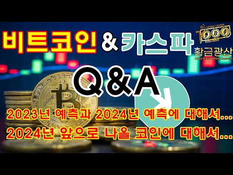   비트코인 카스파 Q A 2023년 예측과 2024년 예측에 대해서 그리고 앞으로 나올 코인