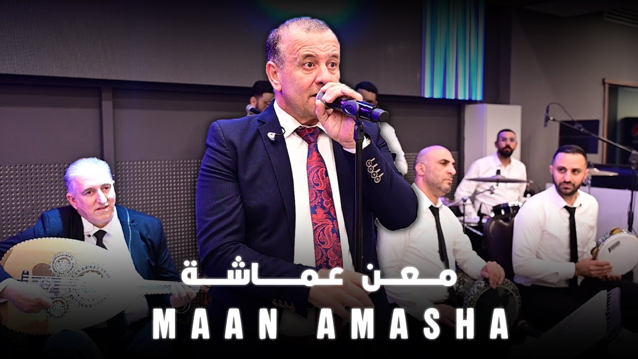 معن عماشة - لو يدري الهوى + عالضيعة + ويلي لو يدرون | 2025