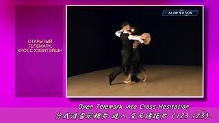 Open Telemark followed by Cross Hesitation 分式滑雪形轉接躊躇步