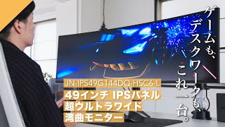 JAPANNEXT - JN-IPS49G144DQ-HSC6-L: ゲームもデスクワークもこれ1台