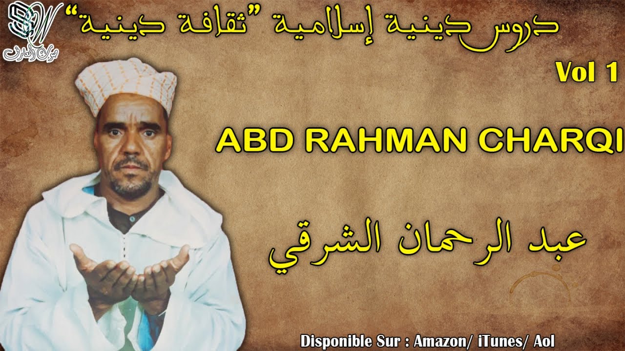 ABD RAHMAN CHARKI - AL BARZAKH - الأستاذ الفقيه عبدالرحمن الشرقي - حديت البرزخ