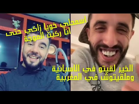 زاكي كاطالونيا يحكي على رحلة الهجرة من الجزائر عبورا بالمغرب حتى اسبانيا مع زاكو غلطت كي درت لايف