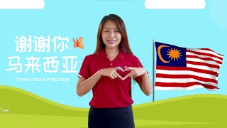 🇲🇾《谢谢你 马来西亚 Terima Kasih Malaysia》🙏 手语律动爱国歌【歌词】Hand Movement Patriotic Song【Lyrics】🎵