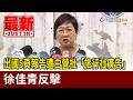 出國5頁報告遭白營批「旅行社廣告」 徐佳青反擊【最新快訊】