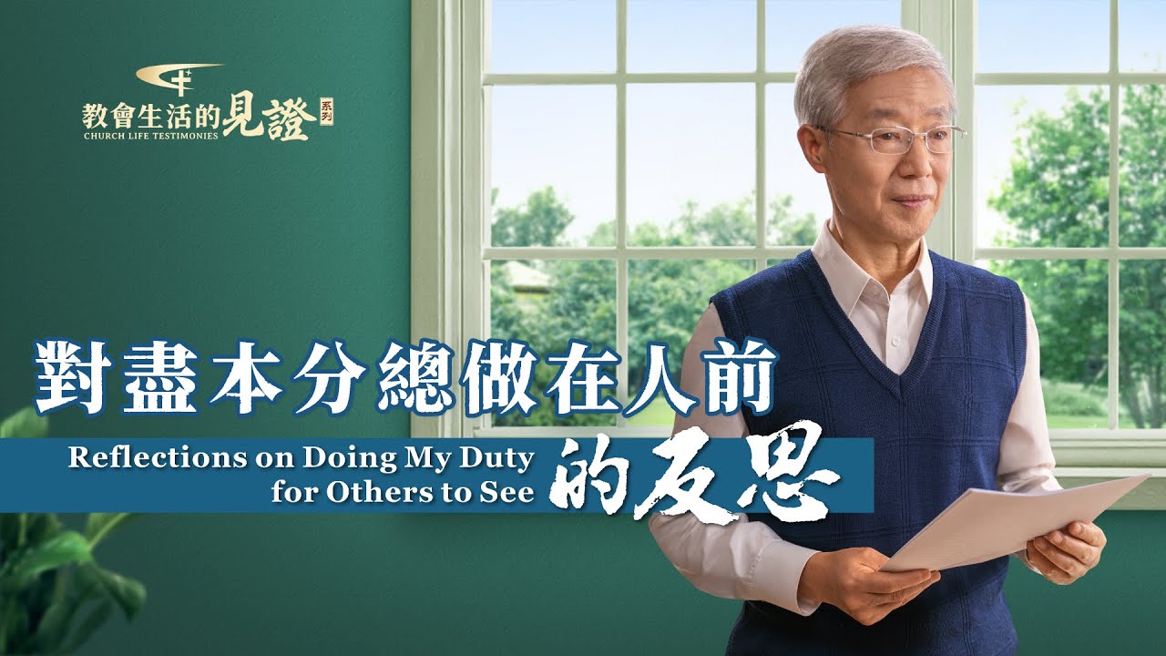 基督徒的經歷見證　第651期《對盡本分總做在人前的反思》