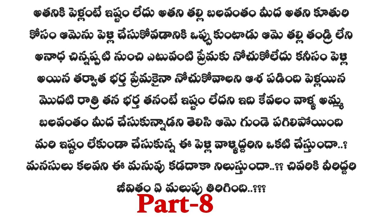 మనసులు కలవని మనువు-8 || ఒక మంచి ప్రేమ కథ ||telugu audio stories..