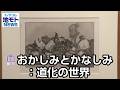おかしみとかなしみ：道化の世界 【地モトNEWS】 2026/5/12 放送