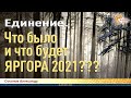 Яргора 2021. Ответы Александра Соколова на вопросы зрителей.