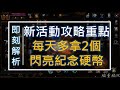 【天堂M】閃亮硬幣新活動《烈焰的考驗》每天一定要參加，活動重點攻略