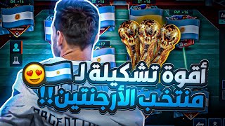 عملت اقوى تشكيلة لمنتخب الارجنتين عبر التاريخ في فيفا موبايل  ما توقعت الي صار ? !؟