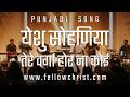 Yeshu Sohniya Tere Warga Hor Na Koi | Jesus Song, Yeshu Masih Song, Jesus Songs in Hindi, Masih Song