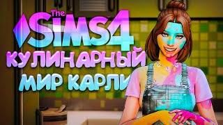 БОЛЬШОЙ ДОМАШНИЙ РЕМОНТ // КУЛИНАРНЫЙ МИР КАРЛИ // СИМС 4 (The Sims 4 Home Chef Hustle)