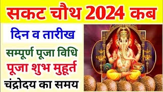 Sakat Chauth Kab Hai 2024 | Til Chauth 2024 Date | Chaturthi Vrat 2024 | सकट चौथ शुभ मुहूर्त 2024