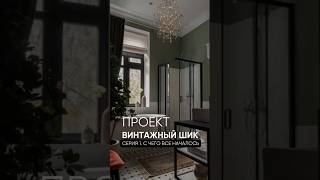 Квартира с ванной у окна🔥 Ремонт под ключ, часть 1