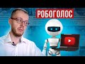 Робоголос на YouTube: каналы банят за озвучку роботом?