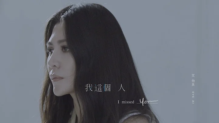 艾怡良 Eve Ai〈我這個人〉MV (電影《我沒有談的那場戀愛》宣傳主題曲) - 天天要聞