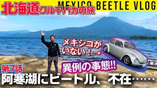 【ビートルで北海道 第7話】異例の事態!!　阿寒湖にメキシコ、不在……
