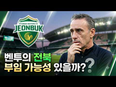 벤투 전북 감독설 세르지우 입장은?