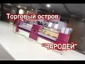 Торговый остров для продажи мороженного "Чародей".