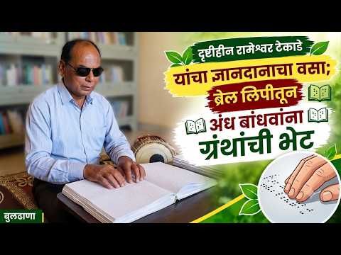 दृष्टिहीन रामेश्वर टेकाडे यांचा ज्ञानदानाचा वसा; ब्रेल लिपीतून अंध बांधवांना ग्रंथांची भेट