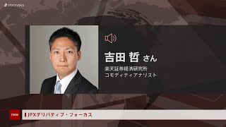 JPXデリバティブ・フォーカス 6月29日 楽天証券経済研究所 吉田哲さん