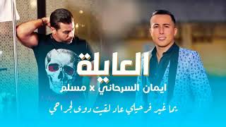 Aymane Serhani Feat Muslim - L3ayla ( Officiel Music Audio 2021 )