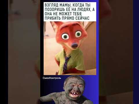 Когда мама смотрит ТАК — всё, ты пропал 😂 #юмор #шуточное #анекдоты #смехпродлеваетжизнь