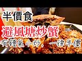 【香港美食】半價食避風塘炒蟹，小菜半價 高CP值中式小炒 尖沙咀美食 翠林辣蟹舫 | 吃喝玩樂