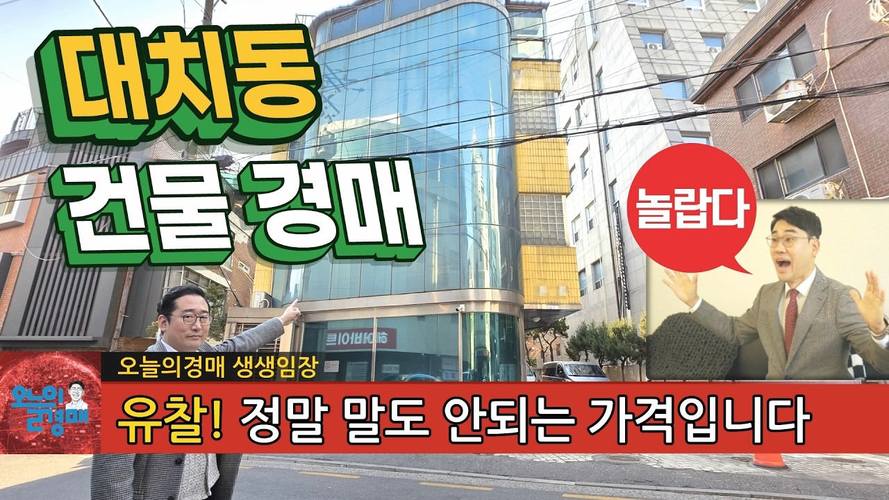 강남 대치동에 놀라운 경매 건물❤️학원가, 선릉역세권 가성비 빌딩◀오늘의경매 부동산