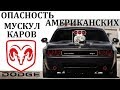 Dodge Challenger/Челенджер.СЛИШКОМ ОПАСНЫ ДЛЯ ОБЫЧНЫХ ВОДИТЕЛЕЙ.МОЩНОСТЬ ПО АМЕРИКАНСКИ.